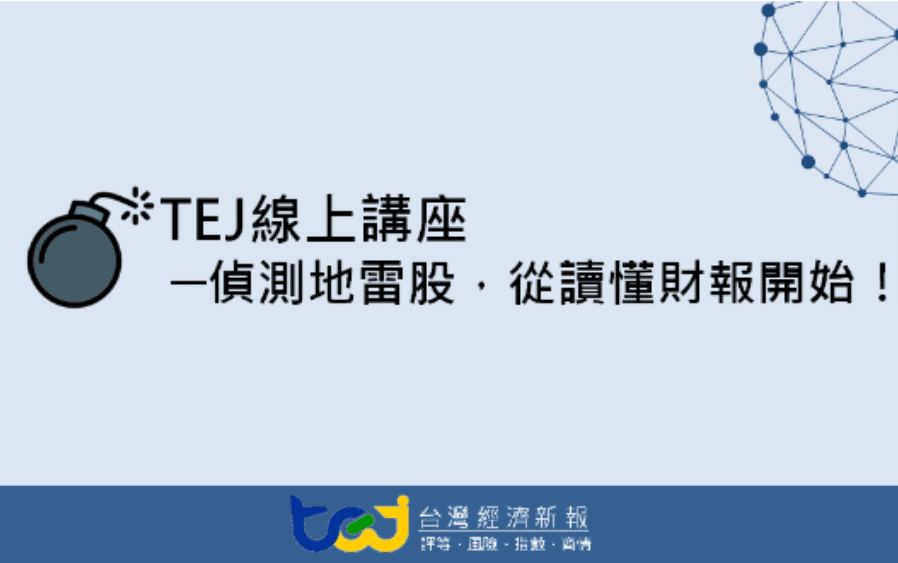 TEJ 線上講座 - 偵測地雷股，從讀懂財報開始