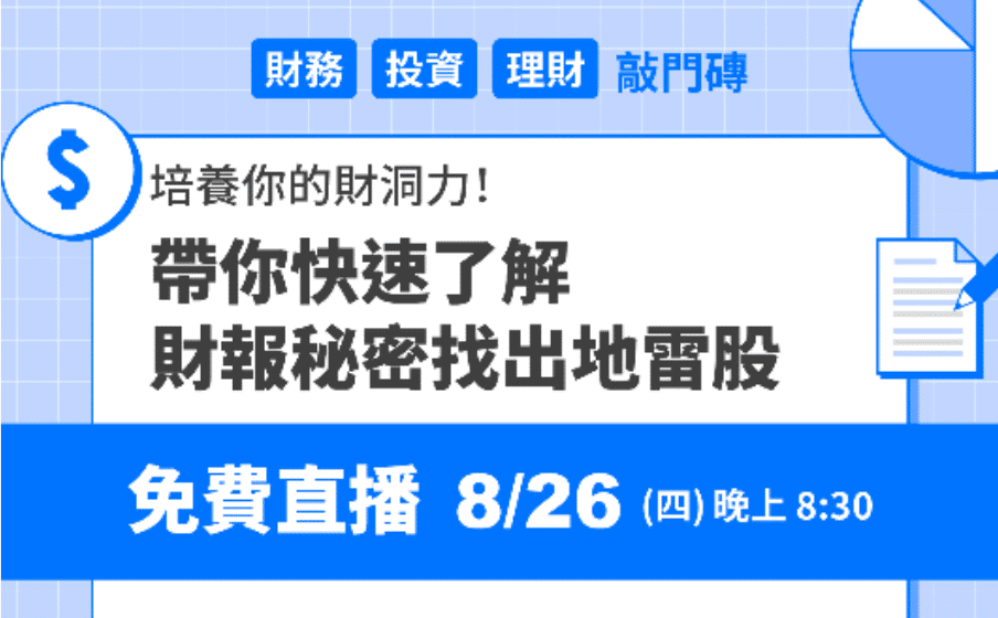 免費直播 - 帶你快速了解財報祕密，找出地雷股