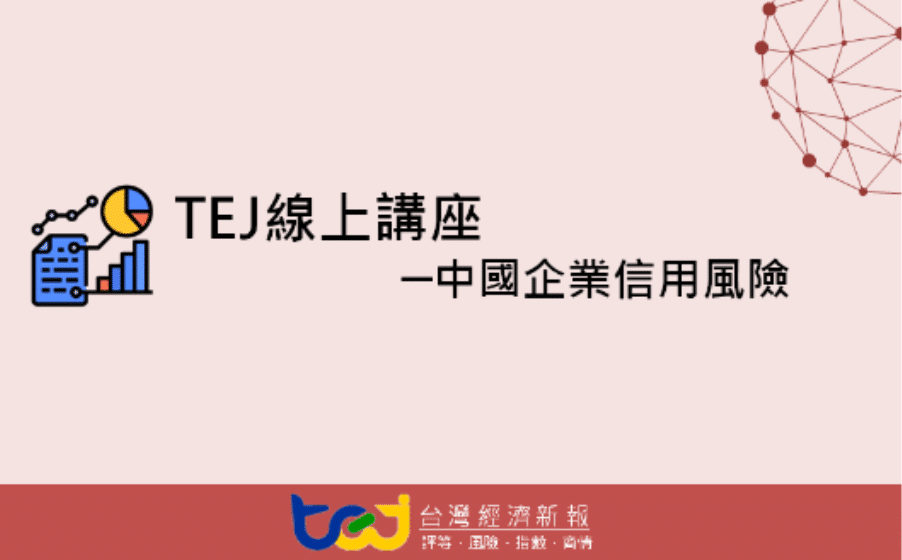 TEJ 線上講座 - 公國企業信用風險