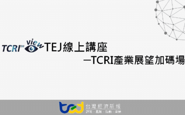 TEJ 線上講座 - TCRI產業展望