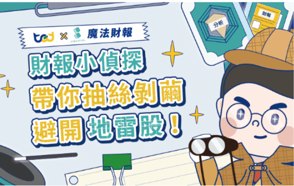 財報小偵探－帶你抽絲剝繭，避開地雷股！