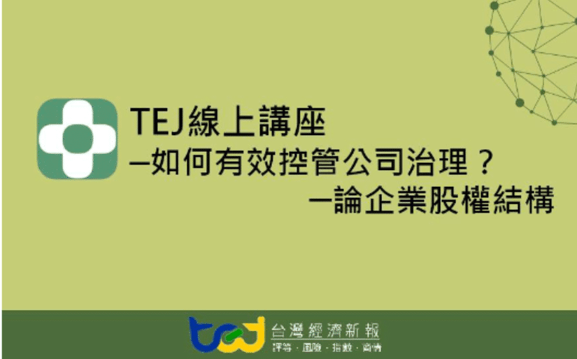 【線上講座】12/24 《如何有效控管公司治理？─論企業股權結構》