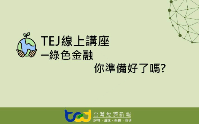 【線上講座】09/10《CSR綠色金融 你準備好了嗎？》