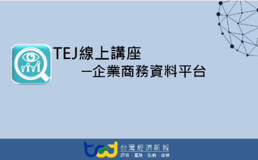 【線上講座】07/09《企業商務資料平台》