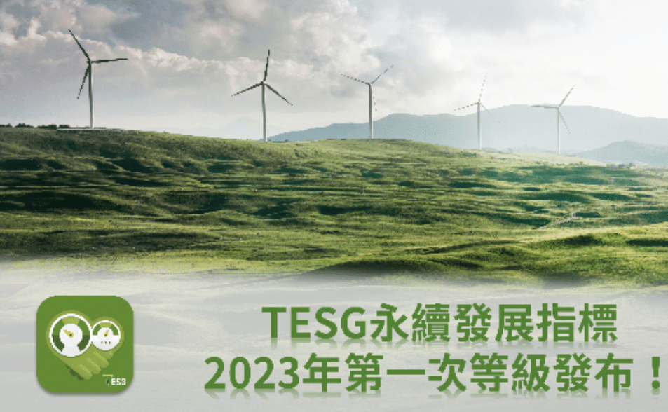 【產品快訊】TESG永續發展指標 2023年最新等級發布！