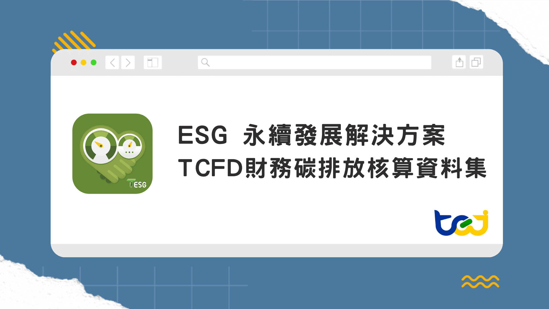 TEJ財務碳排放核算資料集依據最新PCAF方法學與監理規範，整合多來源碳排資訊並完成清理與差異分析，協助金融機構快速、精準計算投融資碳排放，降低作業成本與揭露風險。