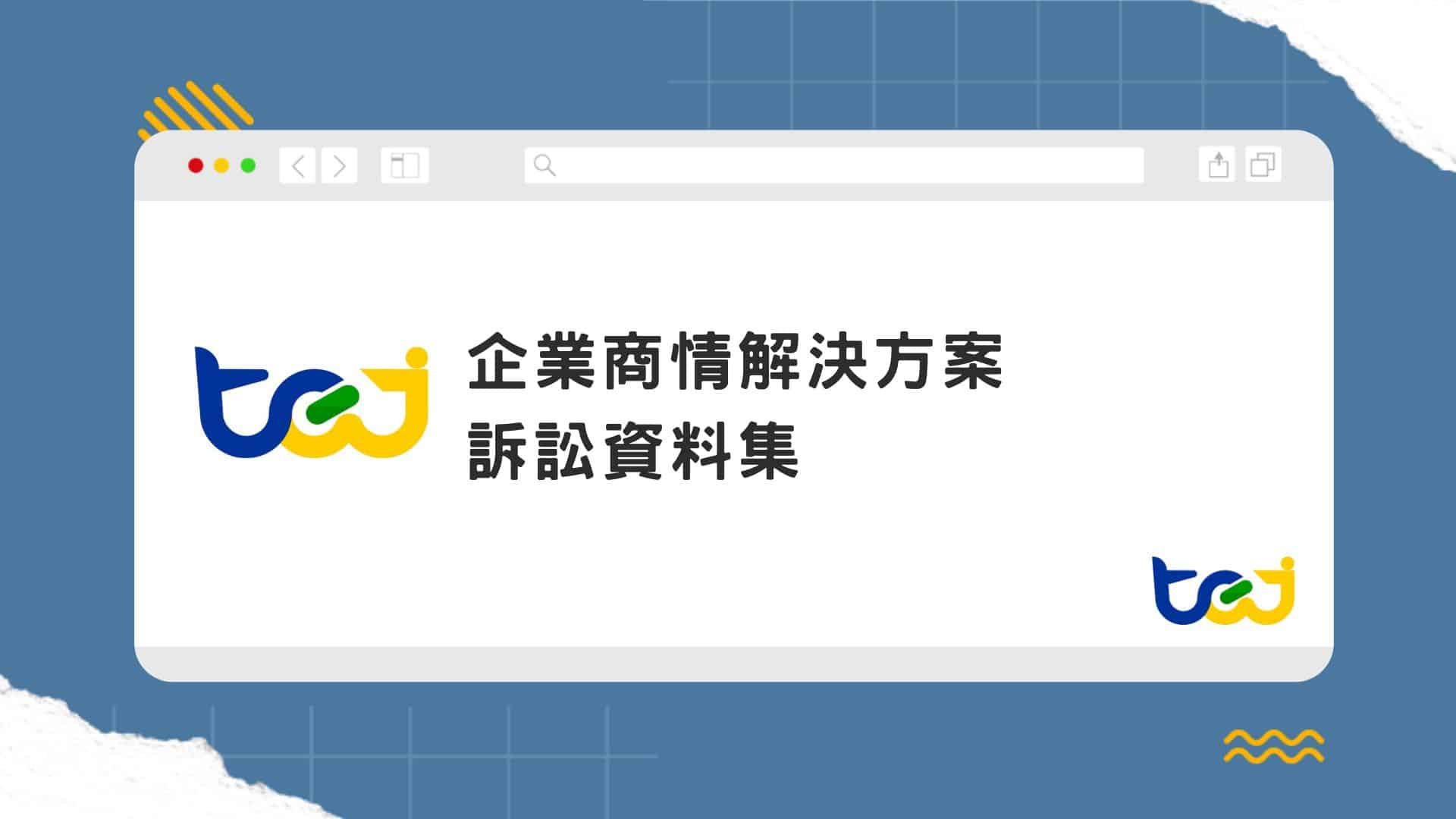 產品介紹_訴訟資料集