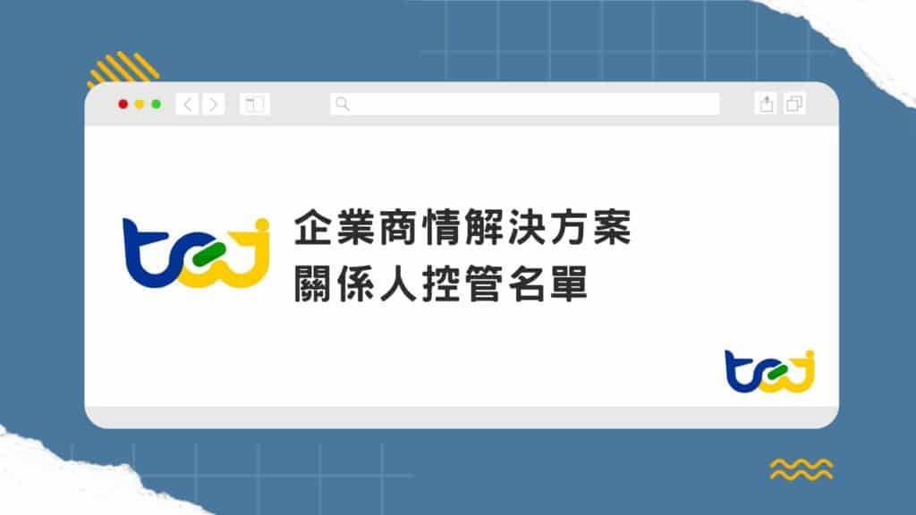 關係人控管名單