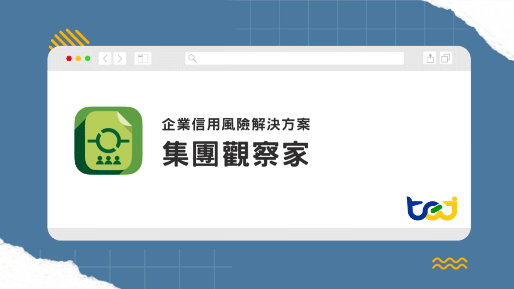 集團歸屬＋信用風險指標，專屬台灣企業的集團資料庫