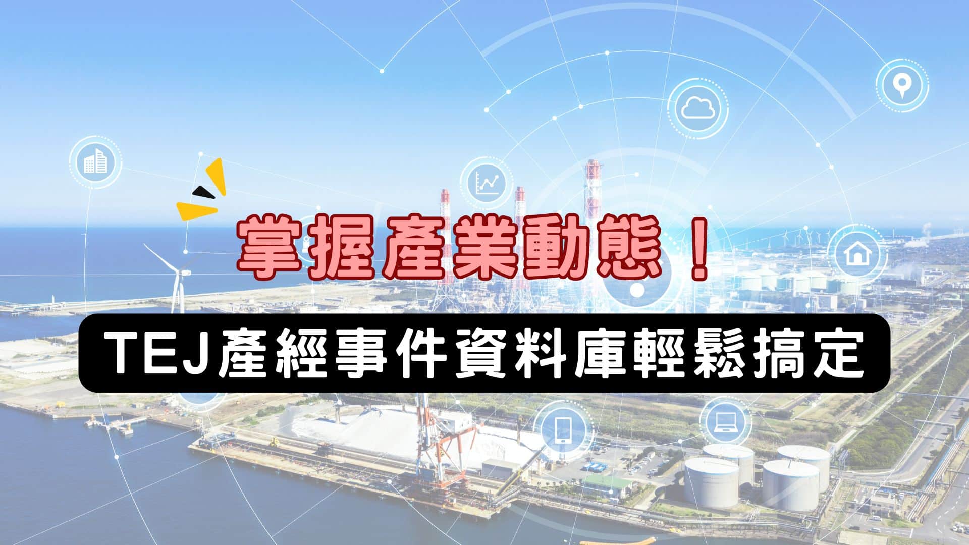 掌握瞬息萬變！利用TEJ產經事件資料庫快速洞察產業動態