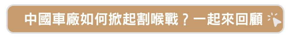 中國車廠割喉戰