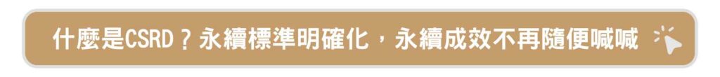什麼是CSRD