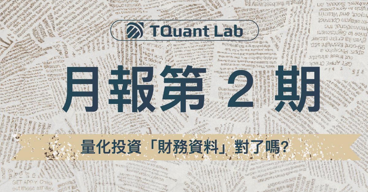 月報第2期-量化投資「財務資料」對了嗎？